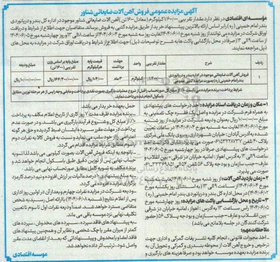 آگهی مزایده عمومی فروش آهن آلات ضایعاتی شناور 