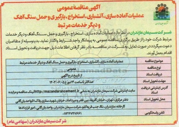 آگهی مناقصه عمومی عملیات آماده سازی ، آتشباری، استخراج ، بارگیری ...