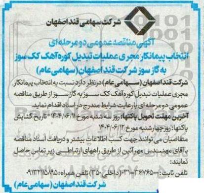 مناقصه انتخاب پیمانکار مجری عملیات تبدیل کوره آهک کک سوز به گازسوز