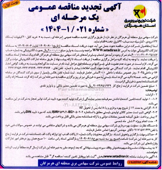 تجدید مناقصه خرید کابل 20 کیلوولت ایستگاه 132 درودی 