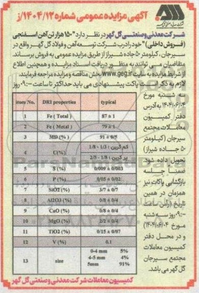 مزایده 150 هزار تن آهن اسفنجی فروش داخلی 