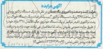 مزایده فروش  یک دستگاه تراکتور رومانی و ....