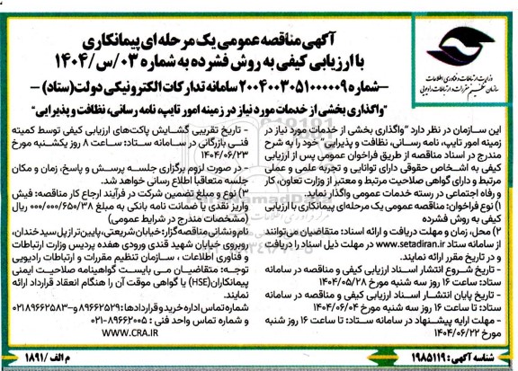 مناقصه واگذاری بخشی از خدمات مورد نیاز در زمینه امور تایپ، نامه رسانی، نظافت و پذیرایی