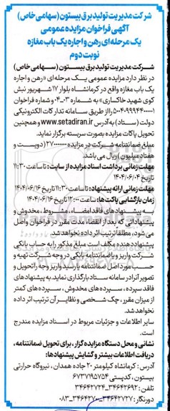 فراخوان مزایده رهن و اجاره یک باب مغازه واقع در کرمانشاه 