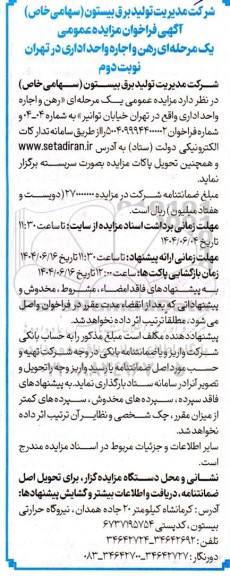 فراخوان مزایده رهن و اجاره واحد اداری واقع در تهران نوبت دوم 