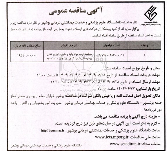 مناقصه تهیه مواد اولیه و طبخ و توزیع غذای بیمارستان شهید گنجی 