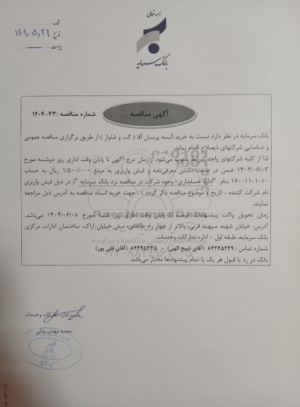 مناقصه خرید البسه پرسنل آقا (کت و شلوار)