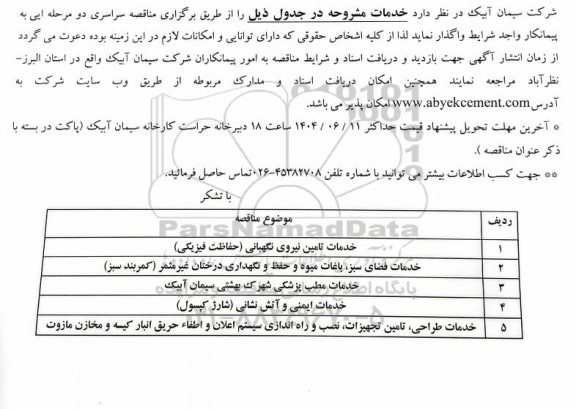 مناقصه سراسری خدمات تامین نیروی نگهبانی (حفاظت فیزیکی)...