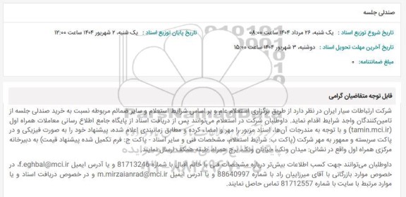 استعلام صندلی جلسه