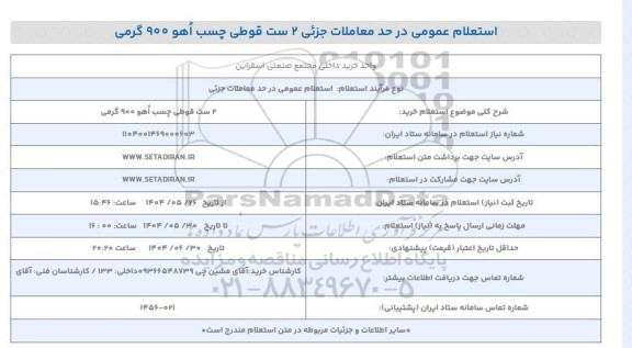 استعلام خرید 2 ست قوطی چسب اهو 900 گرمی 