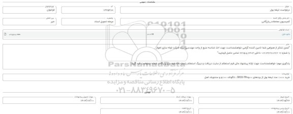 فراخوان استعلام تیغه بول 