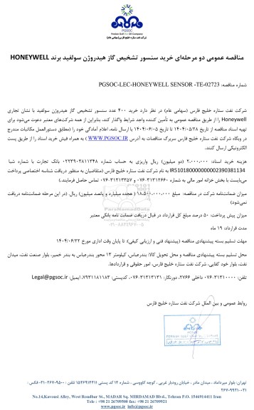مناقصه عمومی خرید سنسور تشخیص گاز هیدروژن سولفید برند HONEYWELL
