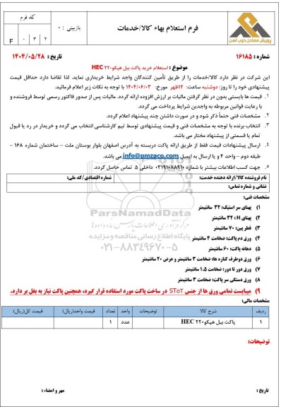  استعلام خرید پاکت بیل هپکو HEC220 