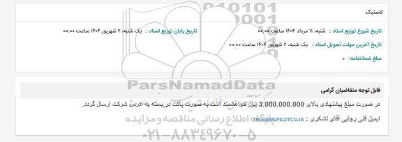 استعلام لاستیک 