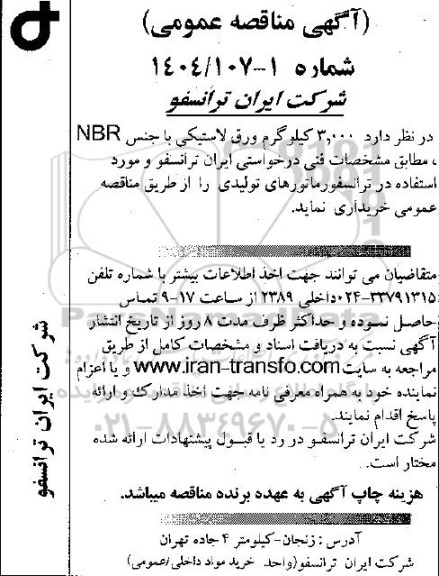 مناقصه عمومی 3.000 کیلوگرم ورق لاستیکی با جنس NBR