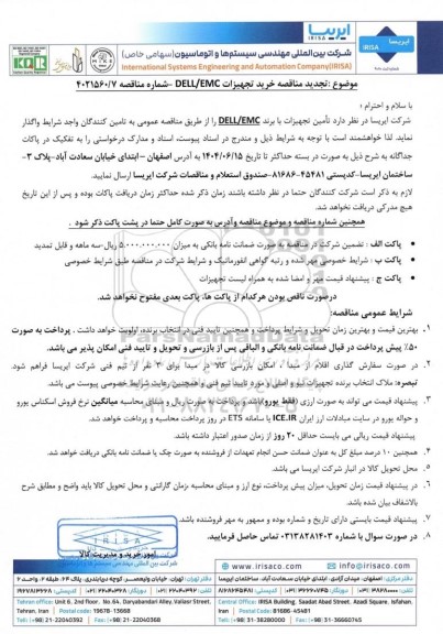 تجدید مناقصه خرید تجهیزات DELL/EMC