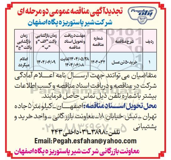 تجدید مناقصه خرید 50 تن عسل 