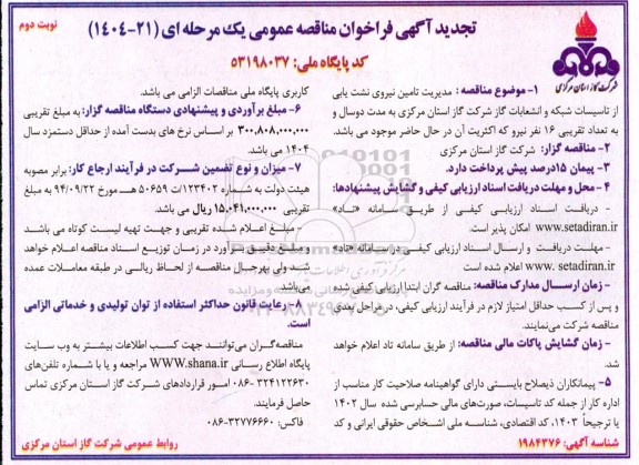 مناقصه مدیریت تامین نیروی نشت یابی از تاسیسات شبکه و انشعابات گاز - نوبت دوم 