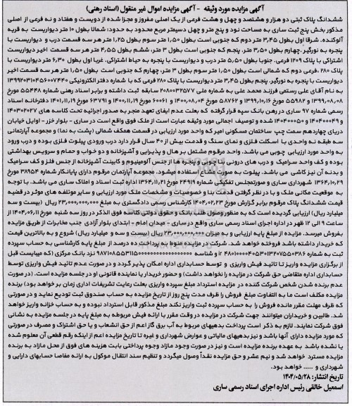 مزایده ملک به مساحت نود و پنج متر و چهل دسیمتر مربع