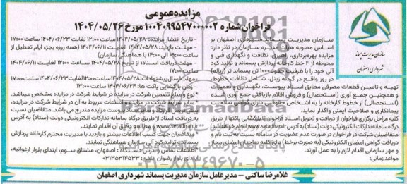 مناقصه بهره برداری، راهبری، نظافت و نگهداری فنی و محوطه .... 