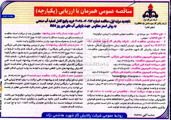 تجدید مناقصه عمومی خرید پکیج کامل تصفیه آب صنعتی به روش اسمز معکوس- نوبت دوم 