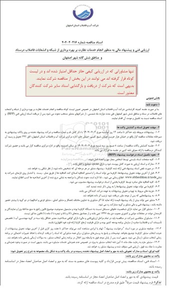 مناقصه  انجام خدمات نظارت بر بهره برداری از شبکه و انشعابات فاضلاب