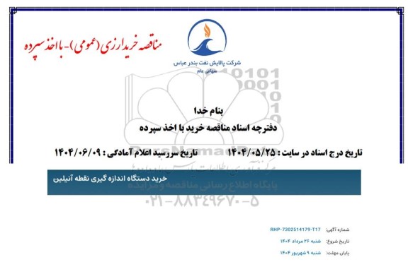 مناقصه خرید دستگاه اندازه گیری نقطه آنیلین 