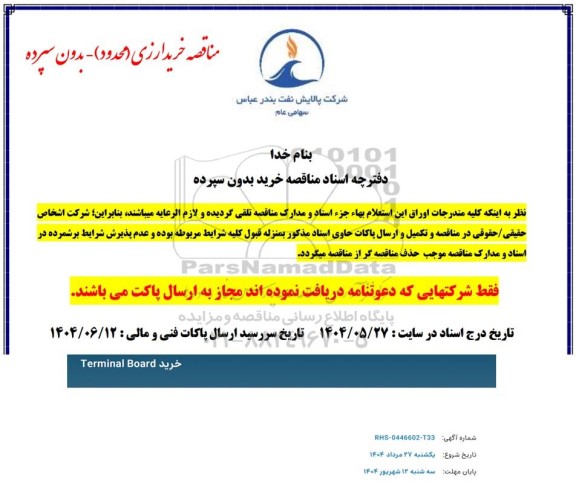 مناقصه خرید TERMINAL BOARD