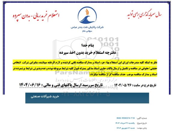 استعلام خرید شیرآلات صنعتی