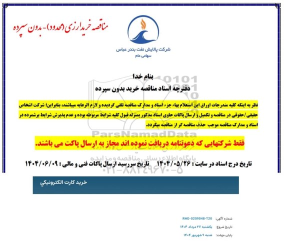 مناقصه خرید کارت الکترونيکی