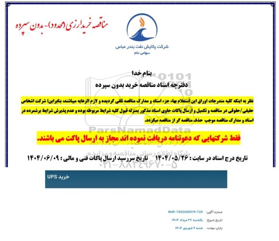 استعلام خرید UPS