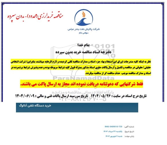 مناقصه خرید دستگاه تلفن آنالوگ 