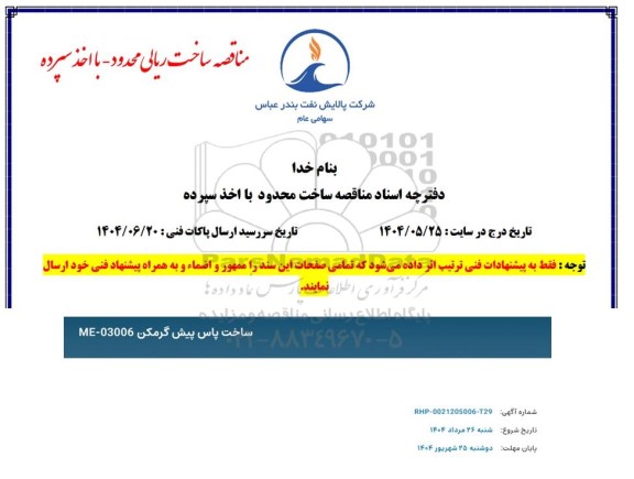 مناقصه خرید ساخت پاس پیش گرمکن ME-03006