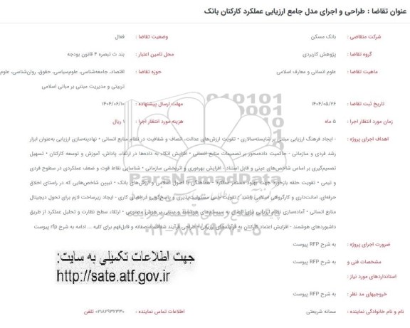 فراخوان طراحی و اجرای مدل جامع ارزیابی عملکرد کارکنان بانک 