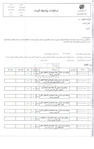استعلام روکش غیر حرارتی جهت مفصلبندی کابلهای خاکی