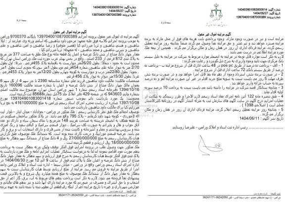 مزایده فروش مقدار چهار دانگ مشاع از ششدانگ عرصه و اعیان یک قطعه خانه نوع ملک طلق به مساحت 377 شهر متر