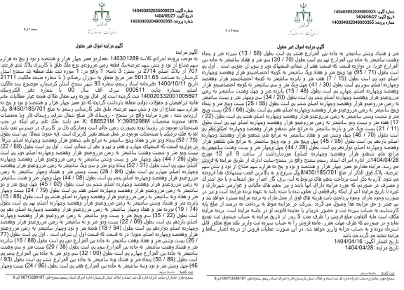 مزایده فروش یک قطعه زمین مزروعی به پلاک فرعی 707 از پلاک اصلی 2714