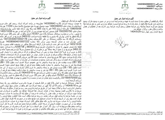 مزایده فروش ششدانگ عرصه و اعیان به پلاک ثبتی 75.357 اصلی