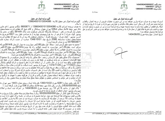 مزایده فروش یکدستگاه آپارتمان مسکونی تحت پلاک 391.4 