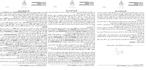 مزایده فروش ملک طلق به مساحت 4960 مترمربع به پلاک ثبتی 132 فرعی از 242 اصلی 