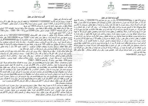 مزایده فروش یک قطعه آپارتمان به پلاک ثبتی 213 فرعی از 1104 اصلی