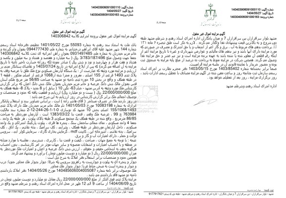 مزایده فروش ملک به پلاک ثبتی 1493 فرعی از 155 اصلی