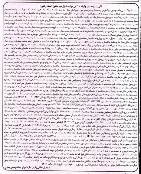 مزایده مزایده ششدانگ پلاک ثبتی یکصد و چهل و یک فرعی از سه هزار و چهارصد و چهل و پنج اصلی 