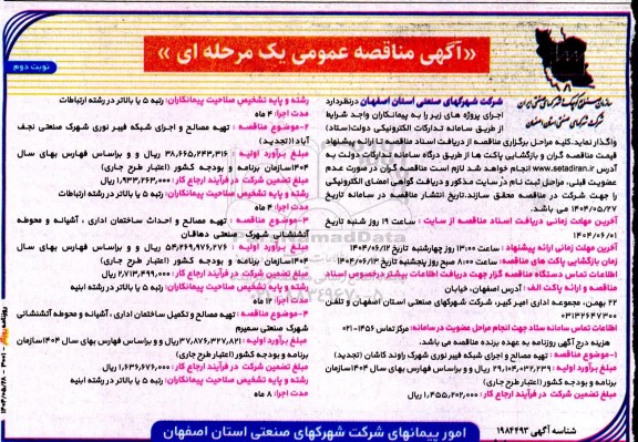 مناقصه تهیه مصالح و اجرای شبکه فیبر نوری شهرک .... - نوبت دوم