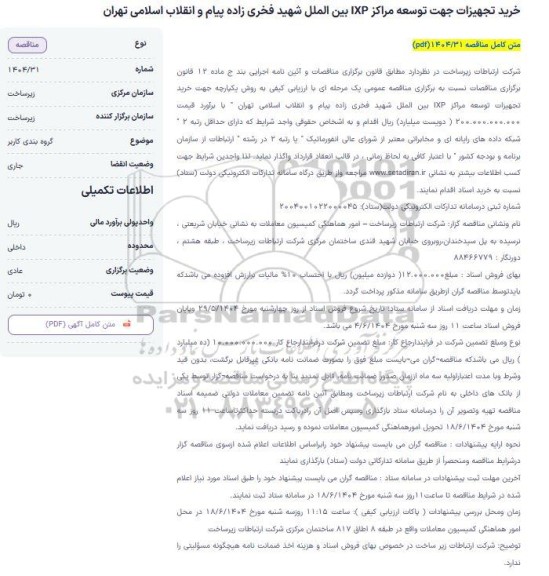 مناقصه خرید تجهیزات جهت توسعه مراکز IXP ..