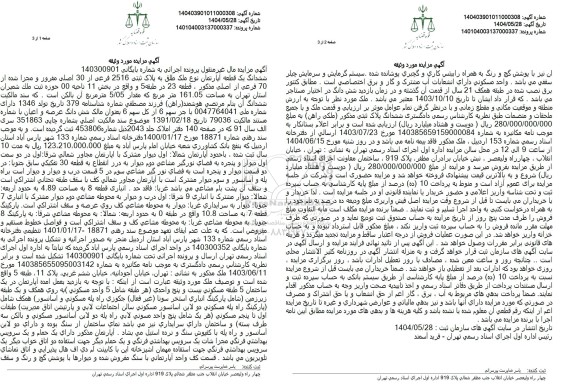 مزایده ششدانگ یک قطعه آپارتمان نوع ملک طلق به پلاک ثبتی 2516 فرعی از 30 اصلی 