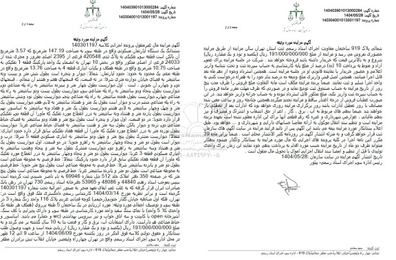 مزایده فروش یک دستگاه آپارتمان مسکونی به پلاک ثبتی 420548 فرعی از 2395 اصلی  