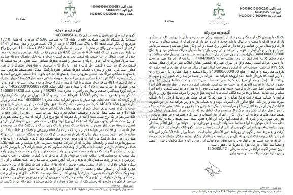 مزایده ششدانگ یک دستگاه آپارتمان مسکونی مساحت 215.86 مترمربع 