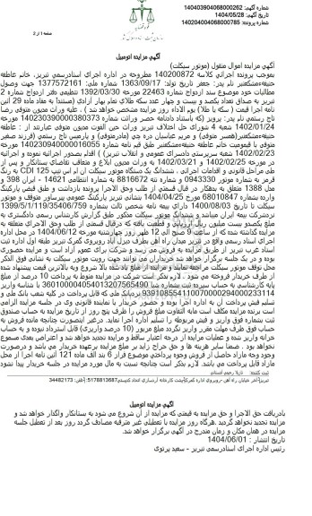 مزایده فروش یک دستگاه موتورسیکلت ان ام اس
