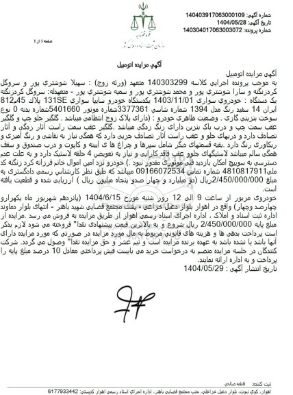 مزایده یک دستگاه اتومبیل سمند مدل 1383